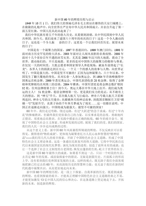 新中国60年的辉煌历程与启示