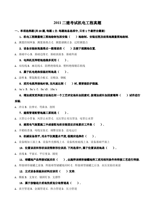 二建机电实务真题附答案解析