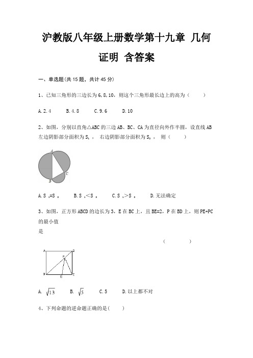 沪教版八年级上册数学第十九章 几何证明 含答案