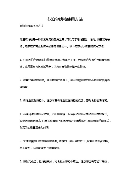 苏泊尔烤箱使用方法