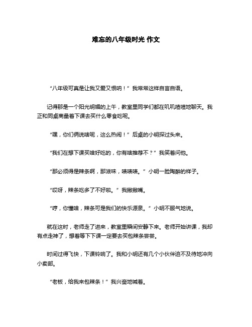 难忘的八年级时光 作文