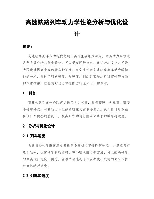 高速铁路列车动力学性能分析与优化设计