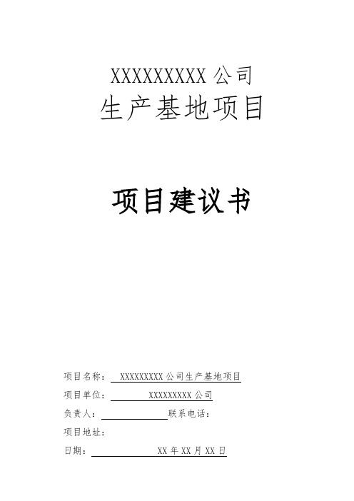 XX公司集办公区、员工生活区、生产及配套区、仓储中转区、公共设施为一体的综合园区生产基地项目建议书