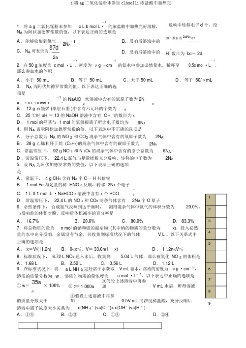 1将ag二氧化锰粉末加入cLbmolL1浓盐酸中加热完