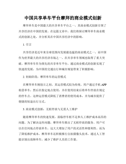 中国共享单车平台摩拜的商业模式创新