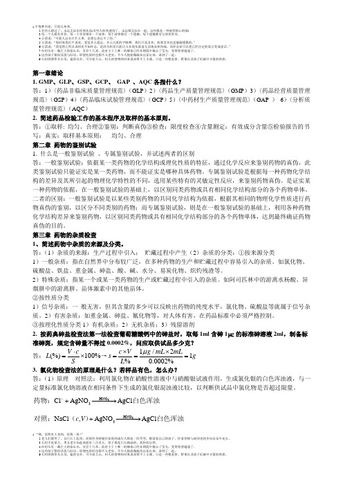 药物分析作业和答案