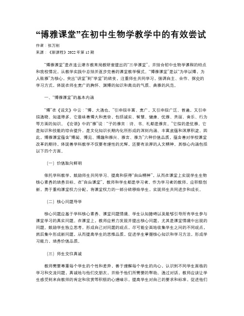 “博雅课堂”在初中生物学教学中的有效尝试