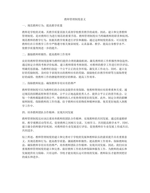 教师管理制度意义