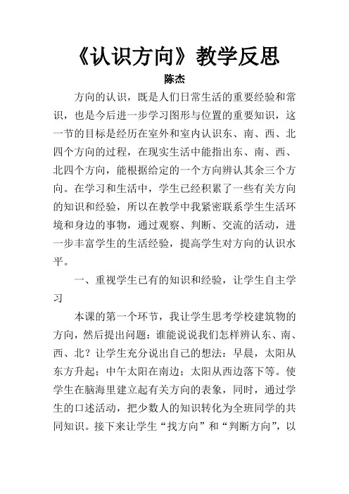 认识方向教学反思