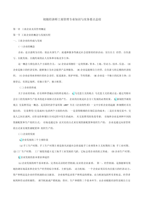 初级经济师工商管理专业知识与实务要点总结