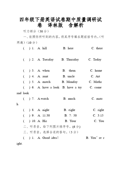 四年级下册英语试卷期中质量调研试卷译林版含解析