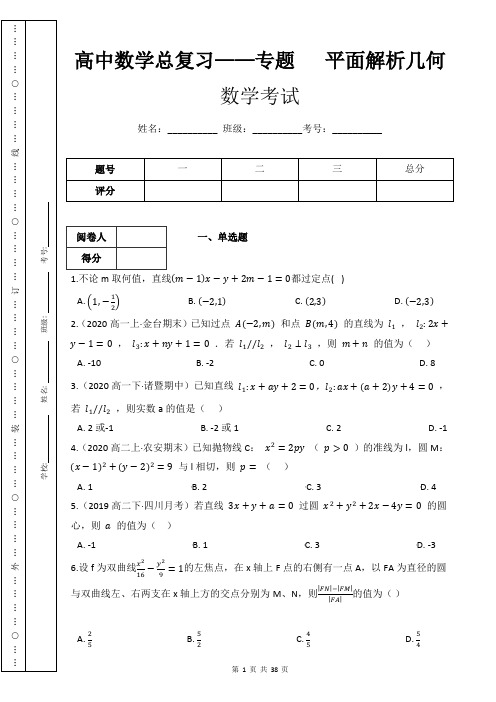 高中数学总复习——专题   平面解析几何(附带答案及详细解析)