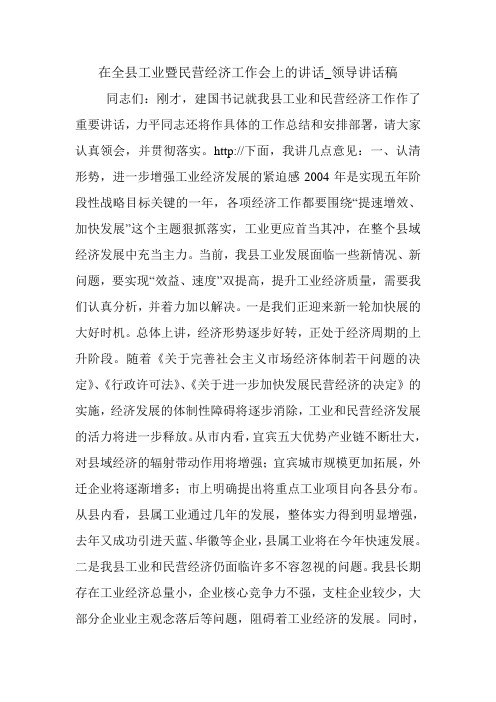在全县工业暨民营经济工作会上的讲话_领导讲话稿.doc