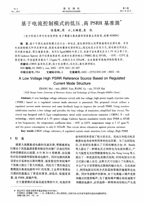 基于电流控制模式的低压、高PSRR基准源