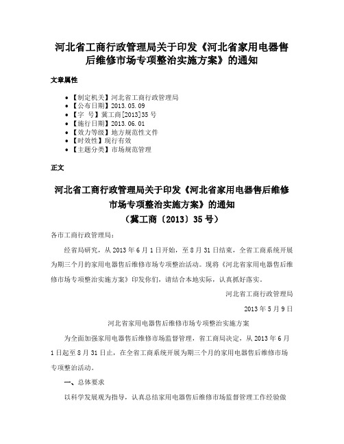 河北省工商行政管理局关于印发《河北省家用电器售后维修市场专项整治实施方案》的通知