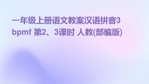 一年级上册语文教案汉语拼音3+bpmf+第2、3课时+人教(部编版)