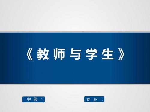 教师与学生