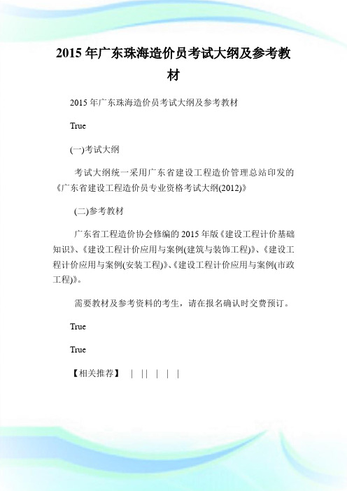 20XX年广东珠海造价员考试大纲及参考教材.doc