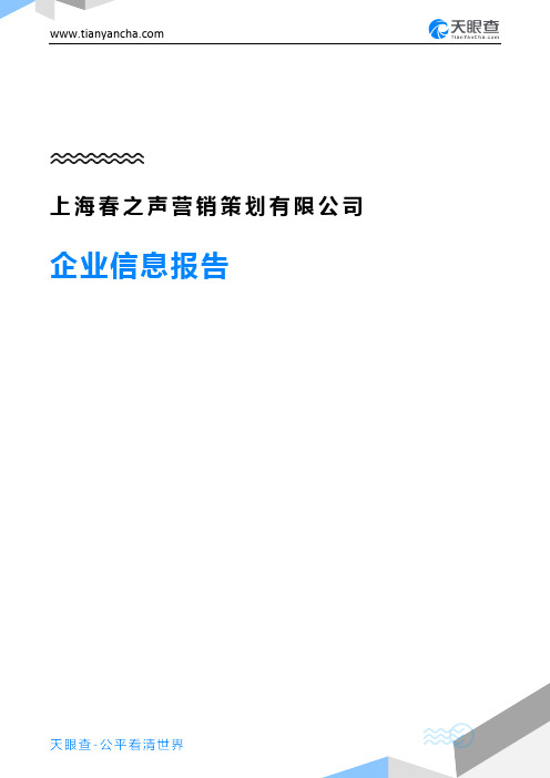 上海春之声营销策划有限公司企业信息报告-天眼查