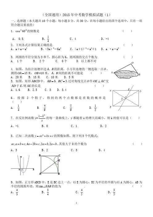 〖双学士教师〗(全国通用)2015年中考数学模拟试题(1)