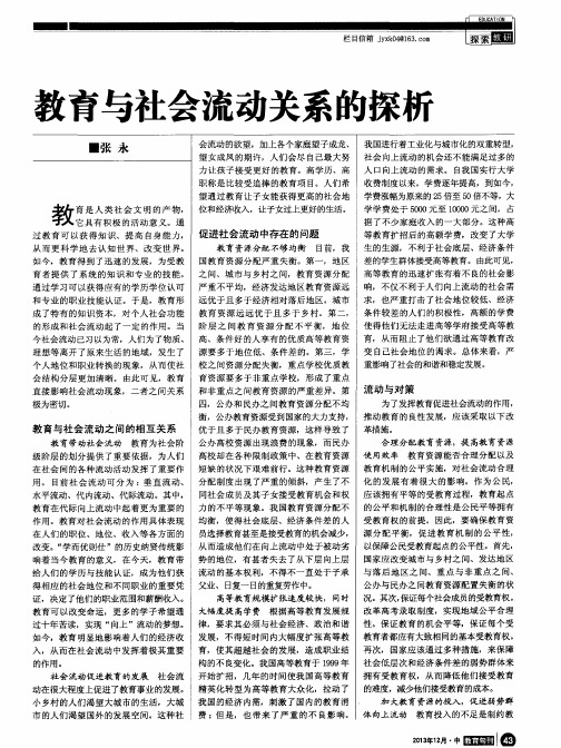 教育与社会流动关系的探析