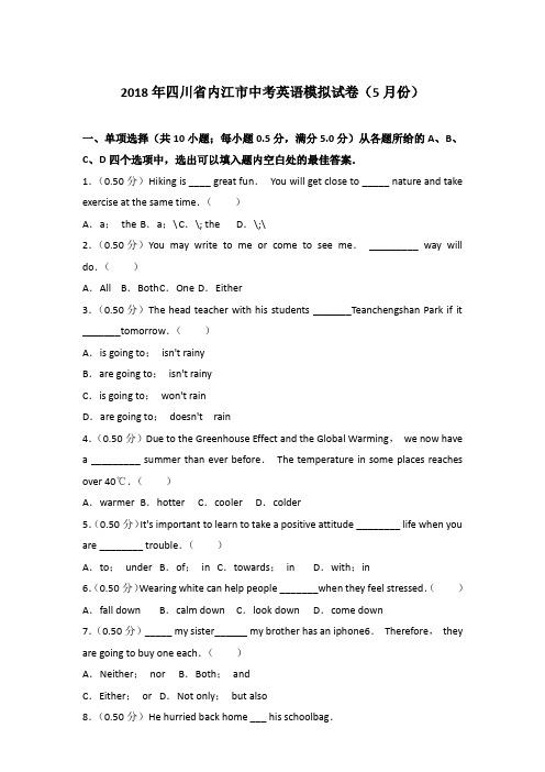 【真卷】2018年内江市英语中考模拟试卷和答案(5月份)