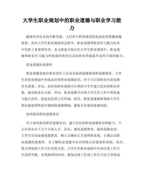 大学生职业规划中的职业道德与职业学习能力