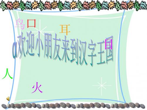 小学一年级语文语文园地二[人教版]