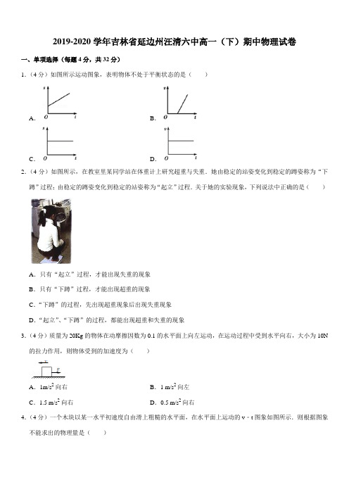 2019-2020学年吉林省延边州汪清六中高一(下)期中物理试卷