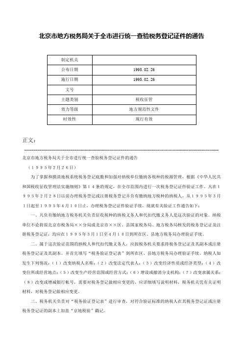 北京市地方税务局关于全市进行统一查验税务登记证件的通告-