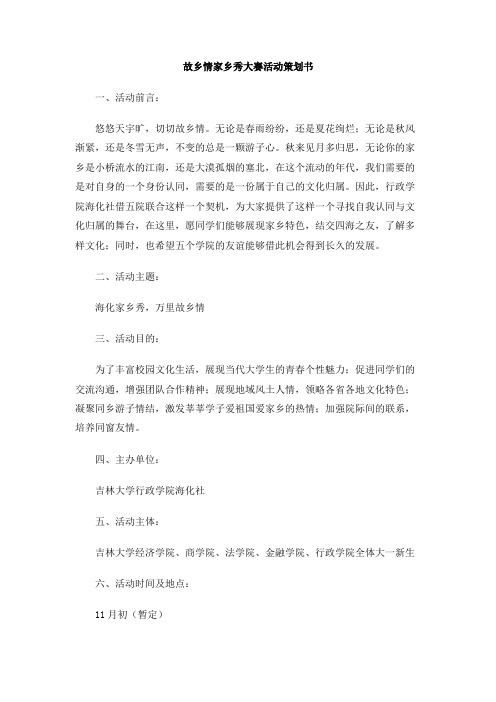 故乡情家乡秀大赛活动策划书