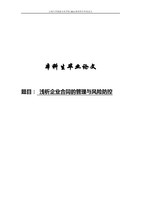 浅析企业的合同管理与风险防控毕业论文