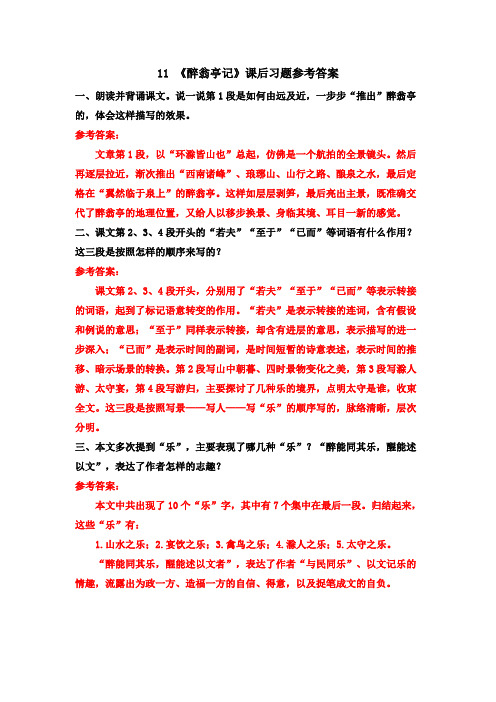 最新人教部编版初三语文九年级上册11《醉翁亭记》课后习题参考答案