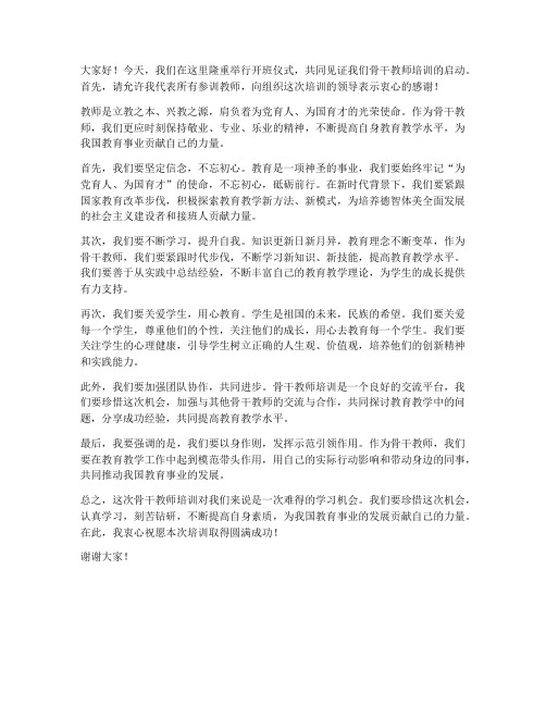 开班仪式骨干教师发言稿