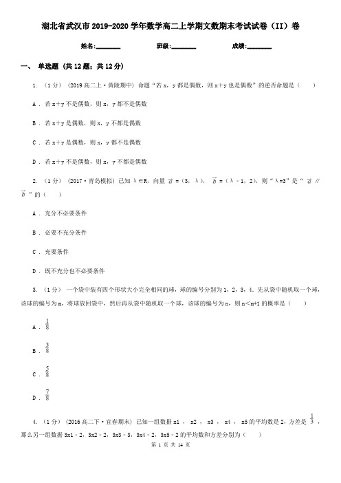 湖北省武汉市2019-2020学年数学高二上学期文数期末考试试卷(II)卷