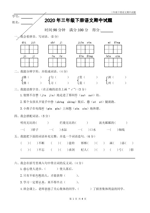 新部编版2020年三年级下册语文期中试题(含答案)