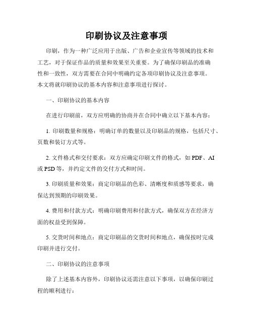 印刷协议及注意事项