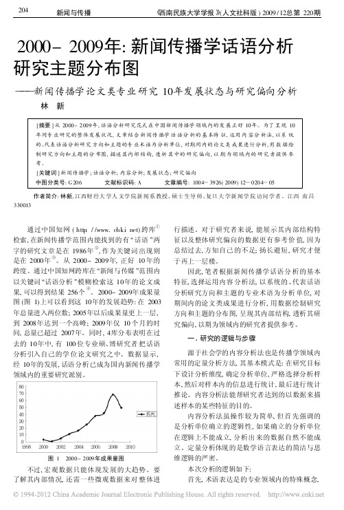 2000_2009年_新闻传播学话语分析研_省略_论文类专业研究10年发展状态与