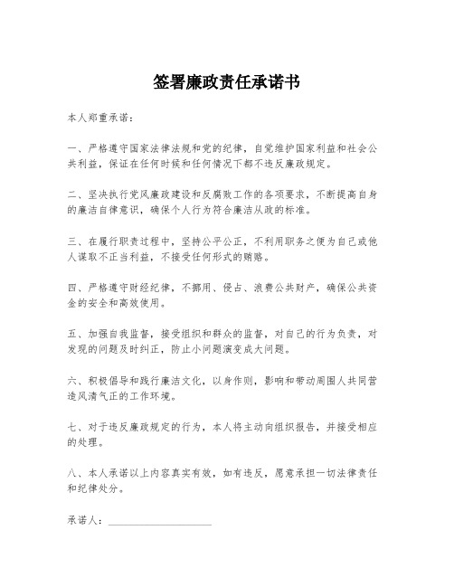 签署廉政责任承诺书