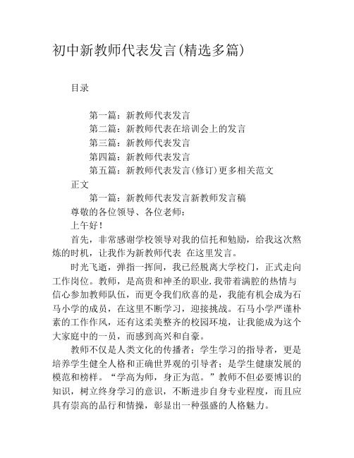 初中新教师代表发言(精选多篇)