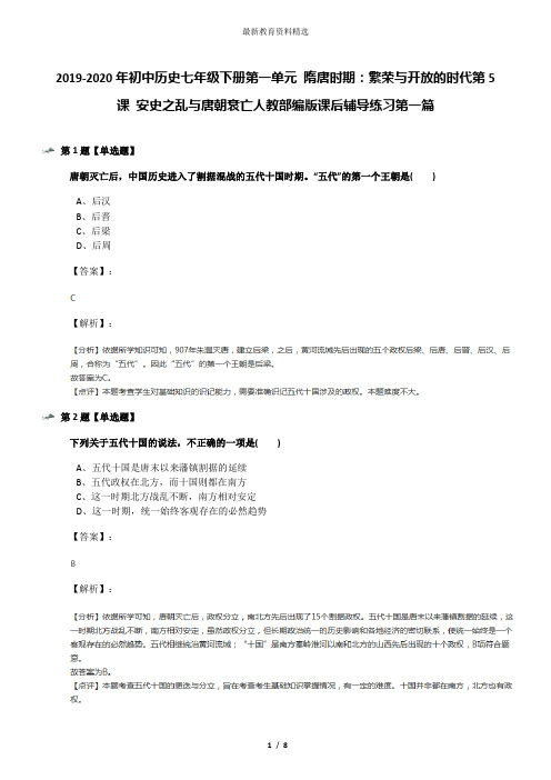2019-2020年初中历史七年级下册第一单元 隋唐时期:繁荣与开放的时代第5课 安史之乱与唐朝衰亡人教部编版课