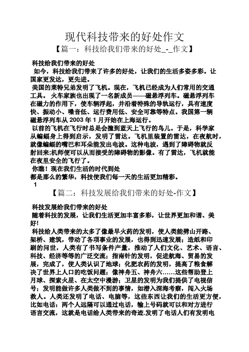 科技作文之现代科技带来的好处作文