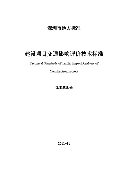 深圳市建设项目交通影响评价技术标准(征求意见稿)2011