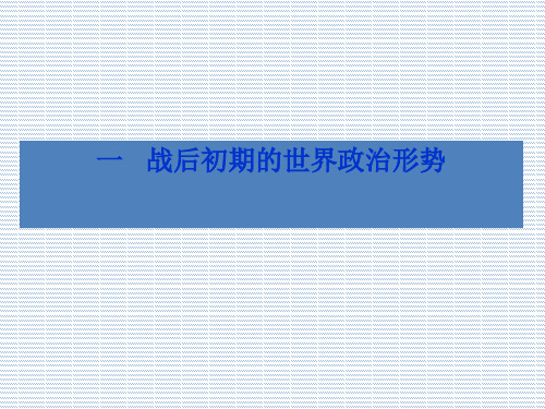 2012年高二历史课件4.1《战后初期的世界政治形势》(人民版选修3)