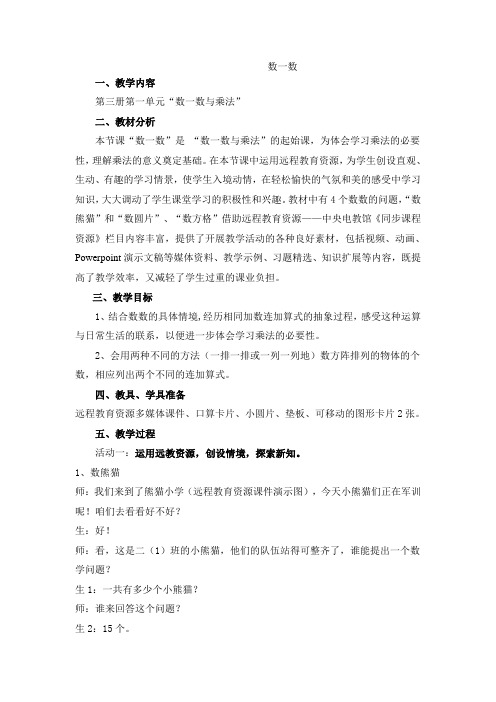 最新北师大版一年级数学下册数一数精品教案 (20)