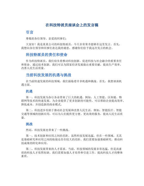 在科技特派员座谈会上的发言稿