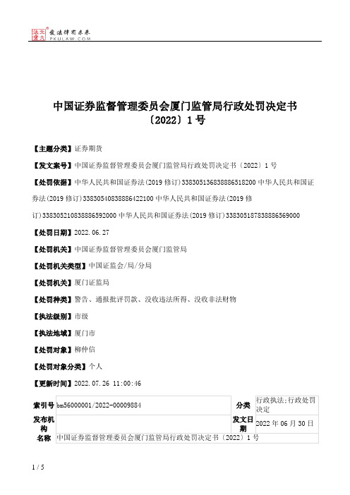 中国证券监督管理委员会厦门监管局行政处罚决定书〔2022〕1号