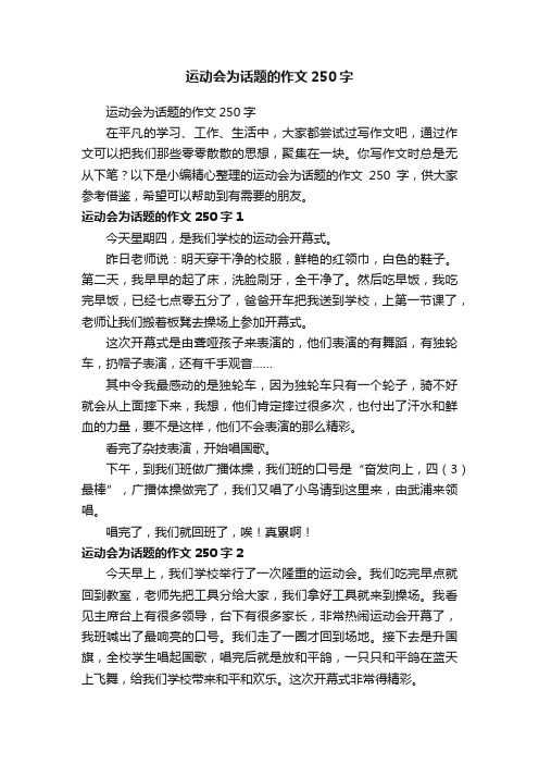 运动会为话题的作文250字