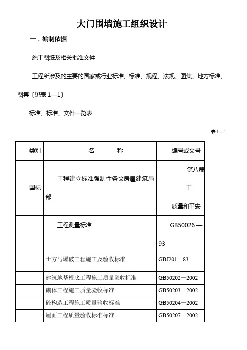 大门围墙施工组织设计方案