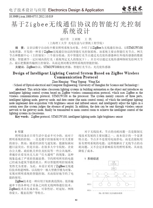 基于Zigbee无线通信协议的智能灯光控制系统设计